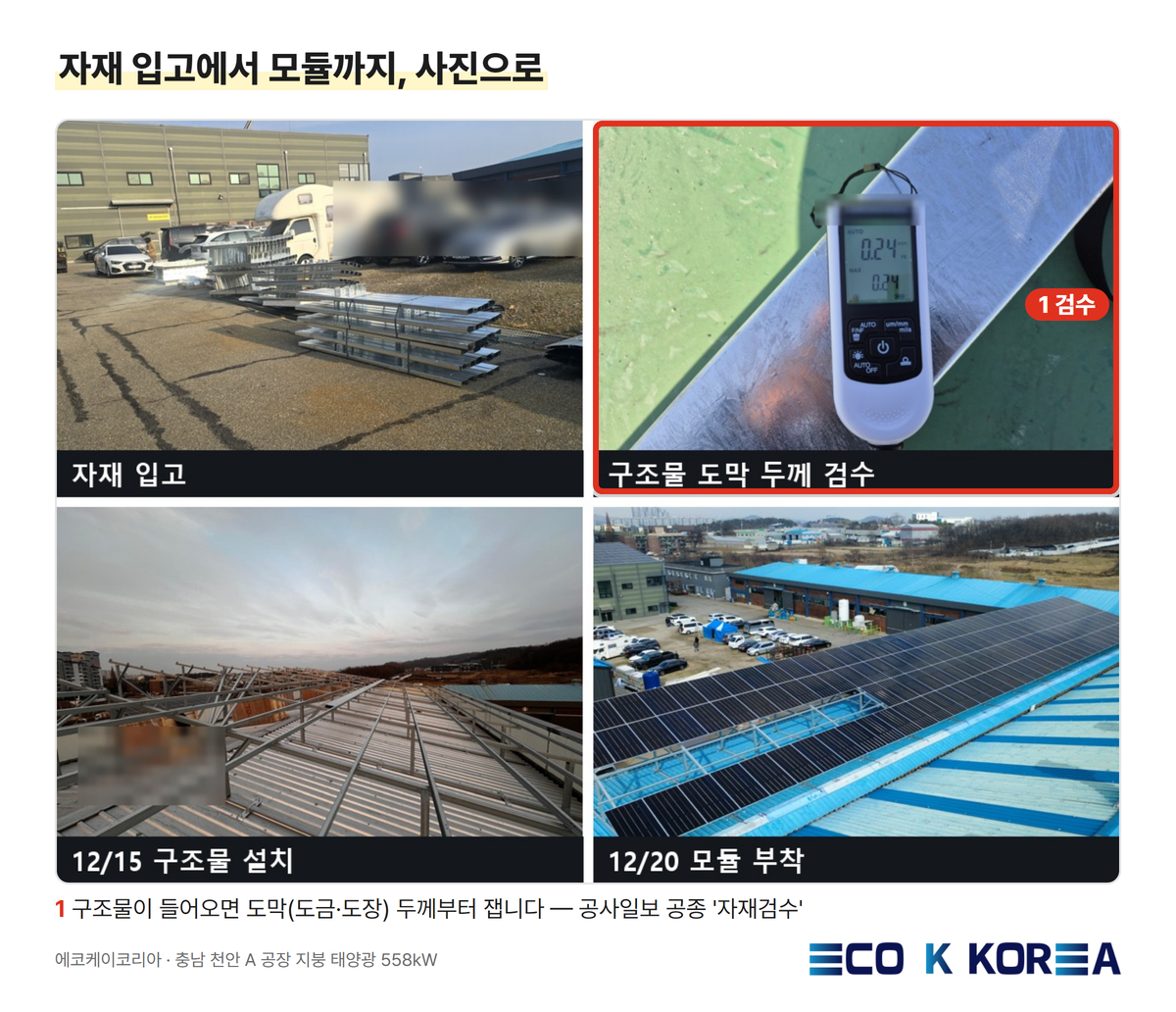 자재 입고에서 모듈까지, 사진으로