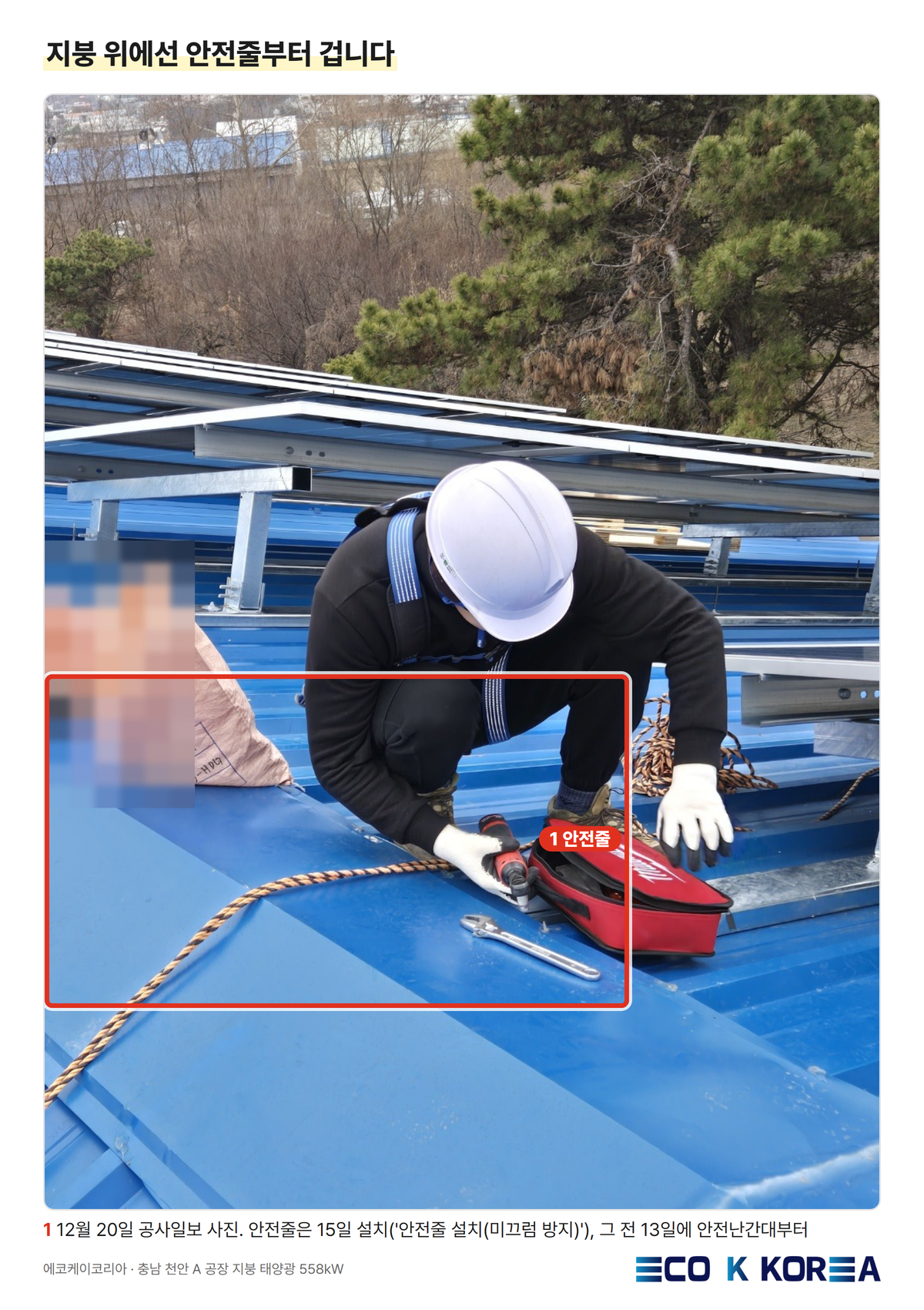 지붕 위에선 안전줄부터 겁니다