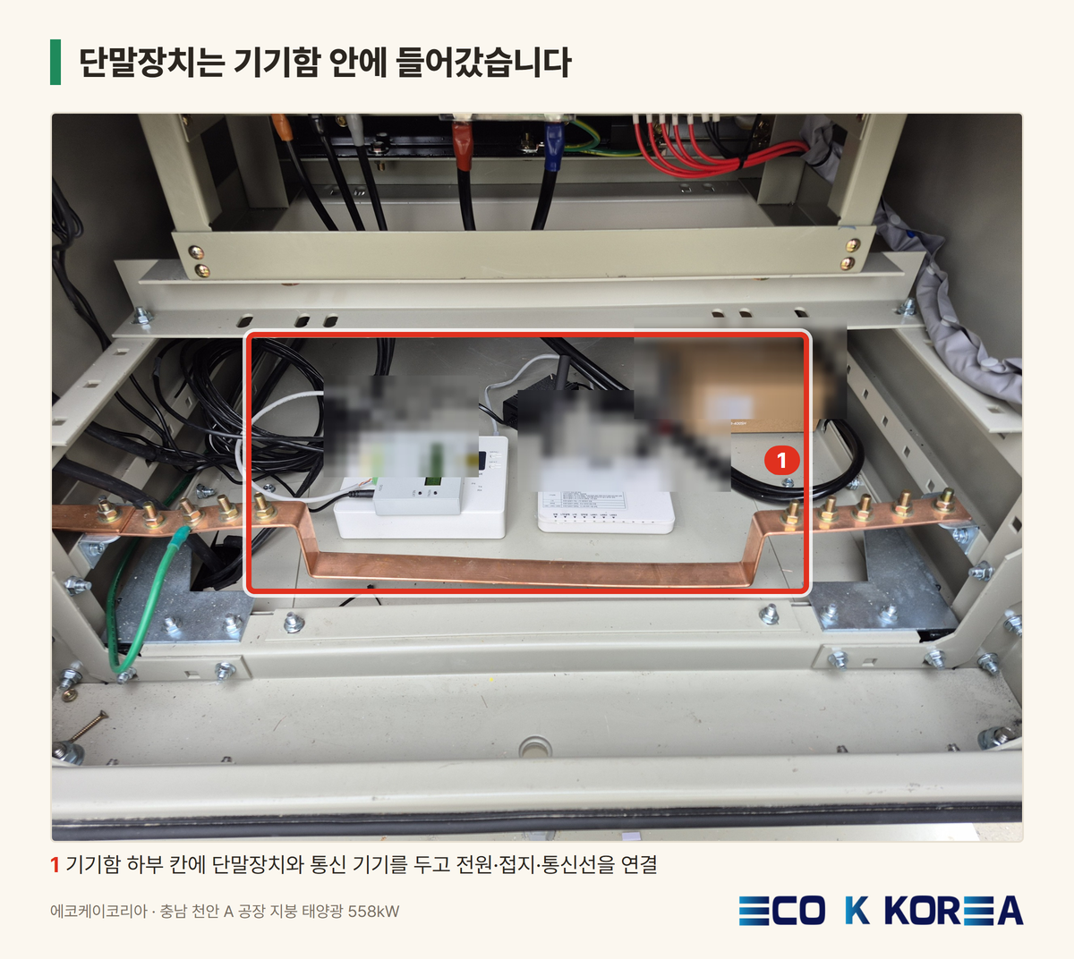 단말장치는 기기함 안에 들어갔습니다