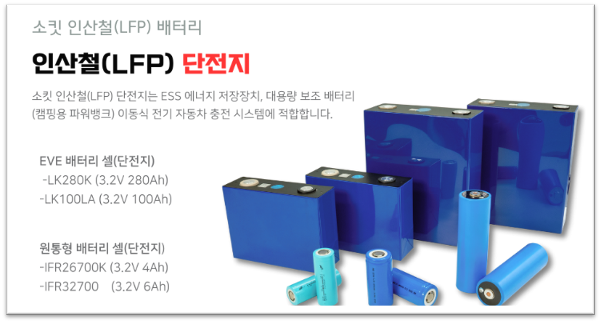 인산철(LFP) 단전지